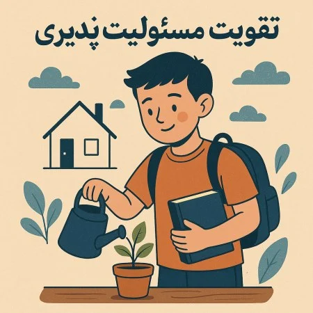 تقویت مسئولیت‌ پذیری