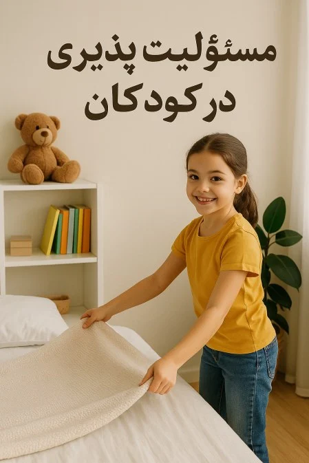 مسئولیت پذیری درکودکان