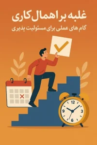 غلبه بر اهمال‌کاری