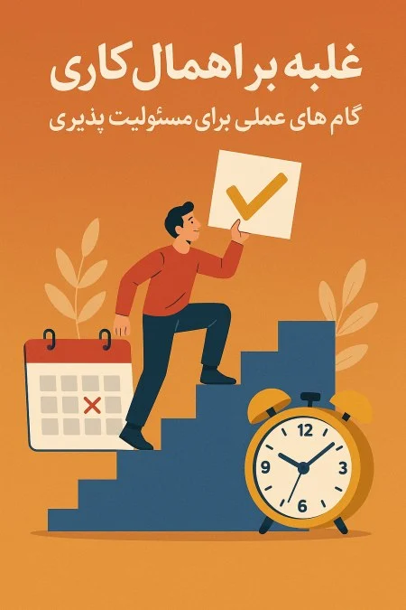 غلبه بر اهمال‌کاری
