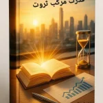 کتاب قدرت مرکب ثروت