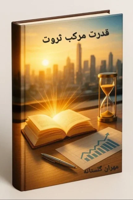 کتاب قدرت مرکب ثروت