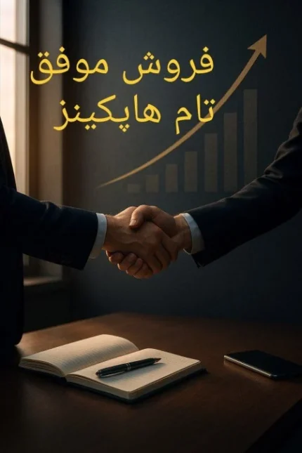 فروش موفق تام هاپکینز