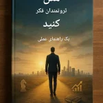 فکر کن مثل ثروتمندان