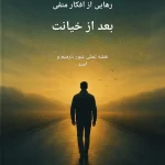 راهکارهای رهایی از افکار منفی