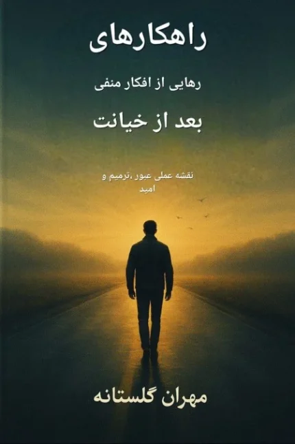 راهکارهای رهایی از افکار منفی