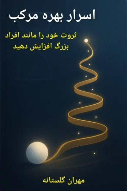 اسرار بهره مرکب