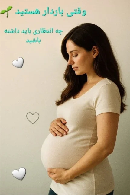 وقتی باردار هستید