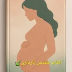 کتاب مقدس بارداری