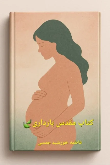 کتاب مقدس بارداری