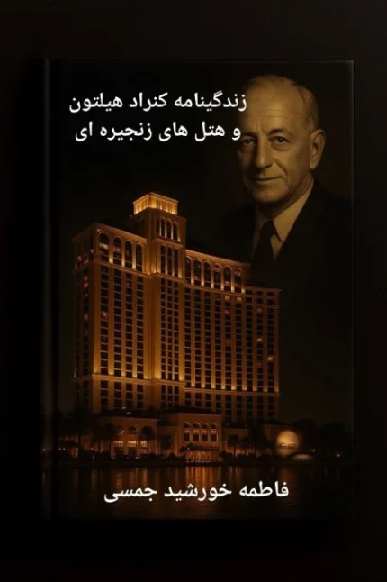 زندگینامه کنراد هیلتون