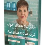 خلق عادت‌های خوب، شکست عادت‌های بد