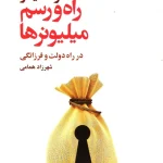 راه و رسم میلیونرها