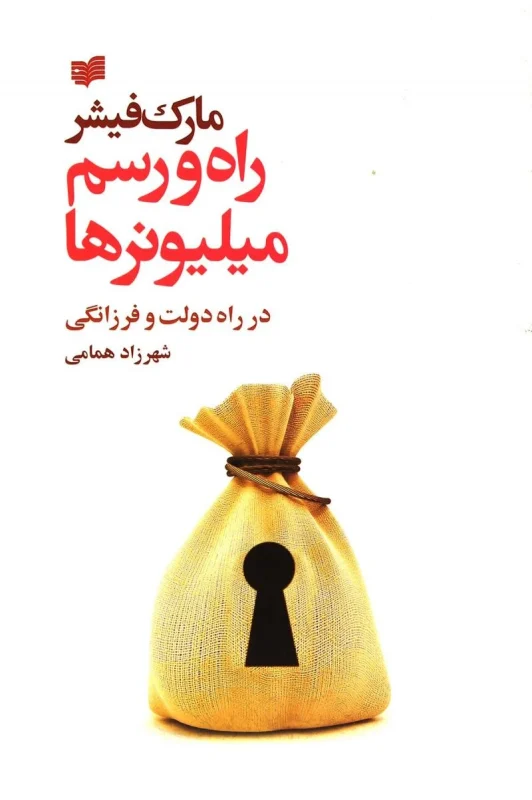 راه و رسم میلیونرها