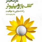 گلف‌باز و میلیونر