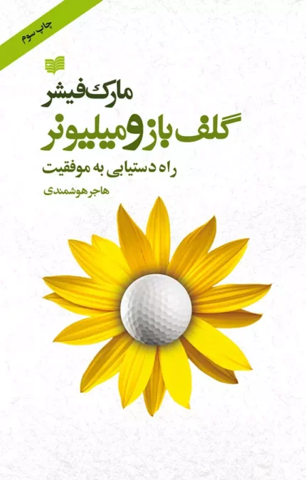 گلف‌باز و میلیونر