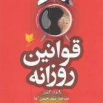 قوانین روزانه رابرت گرین
