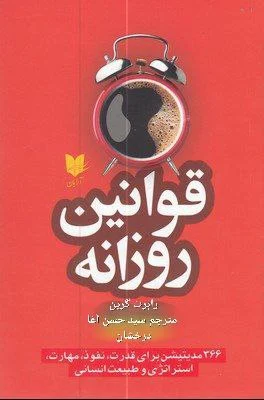 قوانین روزانه رابرت گرین