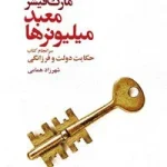 معبد میلیونرها