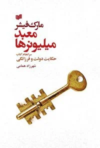 معبد میلیونرها