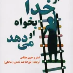 کتاب از خدا بخواه او می‌دهد