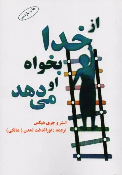 کتاب از خدا بخواه او می‌دهد