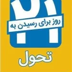 کتاب ۲۱ روز برای رسیدن به تحول