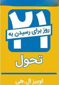کتاب ۲۱ روز برای رسیدن به تحول