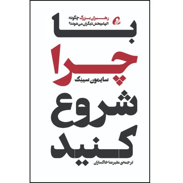 با چرا شروع کنید