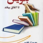 کتاب بنویس تا اتفاق بیفتد
