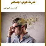 کتاب قدرت هوش اجتماعی