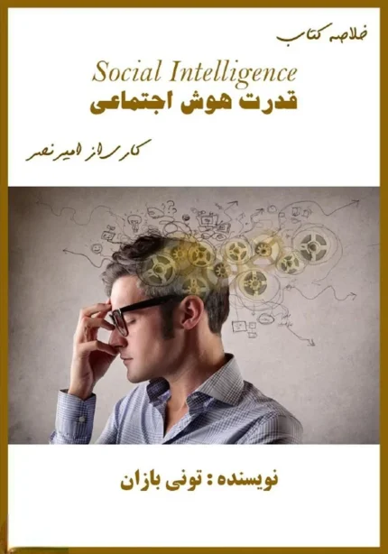 کتاب قدرت هوش اجتماعی