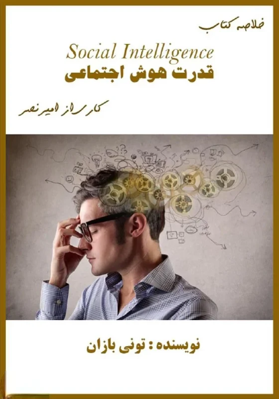 کتاب قدرت هوش اجتماعی