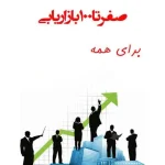 صفر تا صد بازاریابی