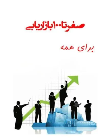 صفر تا صد بازاریابی