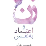 زن و اعتمادبه‌نفس