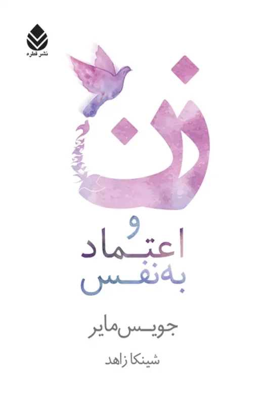 زن و اعتمادبه‌نفس