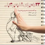 کتاب ۲۳ راه برای غلبه بر تنبلی