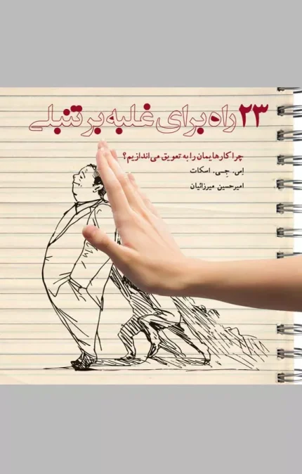 کتاب ۲۳ راه برای غلبه بر تنبلی