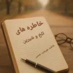 کتاب خاطره‌های تلخ و شیرین