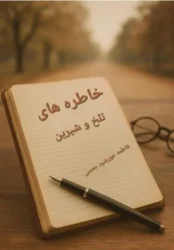 کتاب خاطره‌های تلخ و شیرین