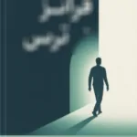 فراتر از ترس