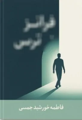 فراتر از ترس