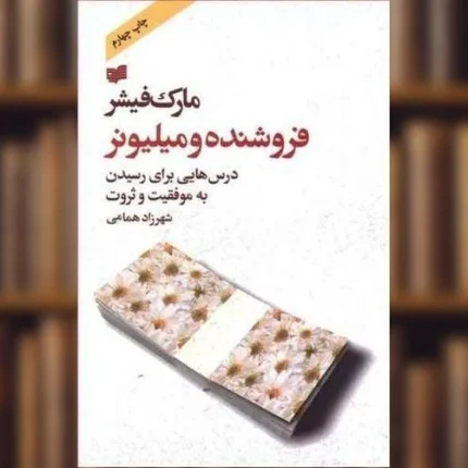 کتاب فروشنده و مارک فیشر