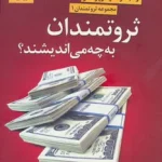 ثروتمندان به چه می‌اندیشند؟