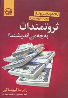 ثروتمندان به چه می‌اندیشند؟