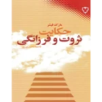 کتاب ثروت و فرزانگی