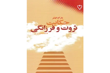 کتاب ثروت و فرزانگی