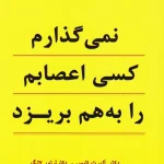 نمی‌گذارم اعصابم را به هم بریزد