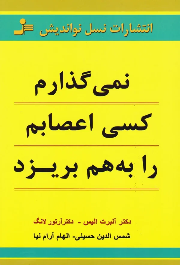 نمی‌گذارم اعصابم را به هم بریزد